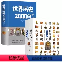 [正版]2册世界文化1000问+世界历史2000问 书籍