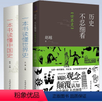 [正版]3册 历史不忍细看·世界史+一本书读懂世界史+一本书读懂中国史 书籍