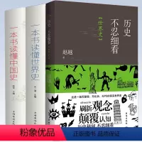 [正版]3册 历史不忍细看·世界史+一本书读懂世界史+一本书读懂中国史 书籍