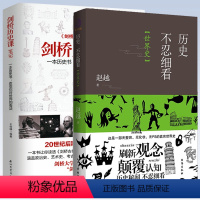 [正版]2册 历史不忍细看·世界史+剑桥历史课笔记:一本历史书、改变你对世界的看法 书籍