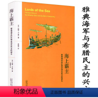 [正版]海上霸主:雅典的壮丽史诗及民主的诞生/关于雅典故事伯罗奔尼撒战争史构虚构的古希腊文明书