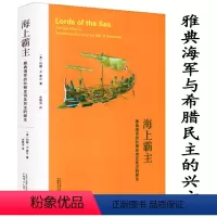 [正版]海上霸主:雅典的壮丽史诗及民主的诞生/关于雅典故事伯罗奔尼撒战争史构虚构的古希腊文明书