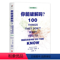 [正版]你能破解吗:掩盖在历史中的100个秘密 世界史通俗读物世界历史未解之谜揭秘背后暗藏的真相书籍