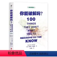 [正版]你能破解吗:掩盖在历史中的100个秘密 世界史通俗读物世界历史未解之谜揭秘背后暗藏的真相书籍