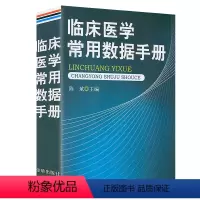 [正版]临床医学常用数据手册 书籍