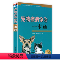 [正版]宠物疾病诊治一本通 宠物喂养常见内科外科传染病寄生虫的诊断与防治养护实用手册养基础工具百科全书保健手术护理书籍