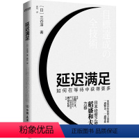 [正版]延迟满足:如何在等待中获得更多 三谷淳著实现目标的路上需要一边努力一边等待管理学理论书籍