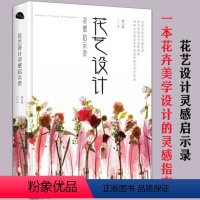 [正版]花艺设计灵感启示录 花卉美学设计的灵感指南花与花语184种常见四季花卉手册书籍