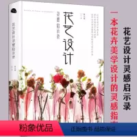 [正版]花艺设计灵感启示录 花卉美学设计的灵感指南花与花语184种常见四季花卉手册书籍