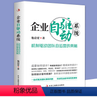 [正版] 企业自驱动系统:机制驱动团队自运营的奥秘 企业经营管理自驱动系统团队运营方法书籍