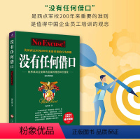 [正版]没有任何借口(经典版) 施伟德著美国西点军校200年来行为准则组织执行力凝聚力增强员工认同感理解力企业管理成功