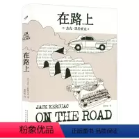[正版] 在路上 企鹅无删节原稿版垮掉的一代文学运动的宣言书美国现当代经典摇滚青年外国小说人民文学出版社书籍