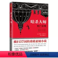 [正版]暗*杀大师:死亡信使 外国悬疑推理文学小说书作品书籍