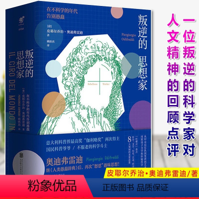 [正版]叛逆的思想家-在不科学的年代告别愚蠢(精装) 皮耶尔乔治·奥迪弗雷迪思想史漫谈一本不正经的科学如果科学可以这么