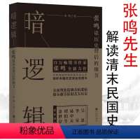 [正版]暗逻辑张鸣说历史背后的细节 剖拨开历史的层层迷雾剖析大历史中的小人物张鸣说历史精选集历史的坏脾气学生青少年书籍