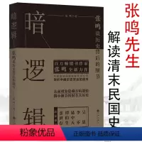 [正版]暗逻辑张鸣说历史背后的细节 剖拨开历史的层层迷雾剖析大历史中的小人物张鸣说历史精选集历史的坏脾气学生青少年书籍