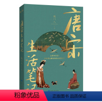 [正版]唐宋生活笔记 城门入著了解唐宋时期的衣食住行风俗习惯唐宋朝古人这样过日子唐代娘娘们的生活中国古代历史知识读物书