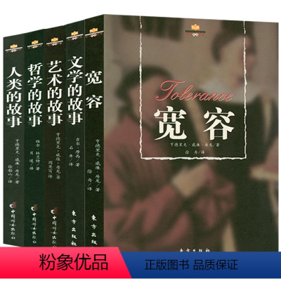 [正版]西方人文经典(5册+赠书一本)人类的故事+哲学的故事+艺术的故事+文学+宽容 房龙人文通识教育四部曲威尔·杜兰