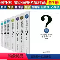 [正版]全7册精装人文社会科学是什么:逻辑学经济学伦理学哲学心理学美学文学是什么人文社科通识书籍
