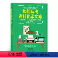 [正版]如何写出高转化率文案 运用心理学法则写出好文案市场营销广告商务写作沟通经管写作技巧书籍