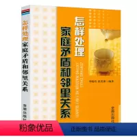 [正版]怎样处理家庭矛盾和邻里关系 家庭关系人际关系通俗读物夫妻子女父母婆媳妯娌邻居关系家庭系统排列书籍