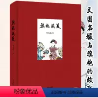 [正版]精装旗袍藏美 旗袍文化研究者柳迦柔著跨越百年追溯旗袍本源细说民国名媛与旗袍的故事书籍