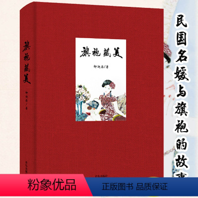 [正版]精装旗袍藏美 旗袍文化研究者柳迦柔著跨越百年追溯旗袍本源细说民国名媛与旗袍的故事书籍
