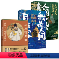 [正版]3册 人间不坠青云志:古代文人沉浮录+我是人间自在客:古代文人折腾录+人间惊鸿客:古代文人爆笑名场面 书籍