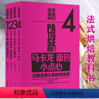 [正版]4册法式烘焙教科书马卡龙面包小点心巧克力甜点糕点装饰经典蛋糕奶油法国西餐料理中的甜品制作大全书籍法国蓝带烘焙甜