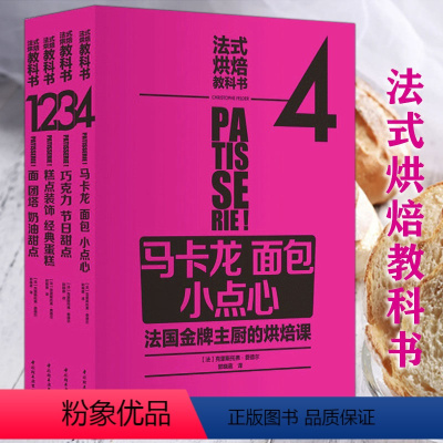 [正版]4册法式烘焙教科书马卡龙面包小点心巧克力甜点糕点装饰经典蛋糕奶油法国西餐料理中的甜品制作大全书籍法国蓝带烘焙甜