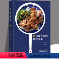 [正版]鱼料理专家的美味菜单 是友麻希家常做法诀窍鱼挑选加工处理鱼肉制作教程鱼虾蟹鱼料理从海洋到餐桌家常菜谱食谱书籍