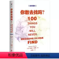 你敢去找吗:消失在历史中的100种东西 [正版]你敢去找吗:消失在历史中的100种东西 世界科学知识普及读物书籍