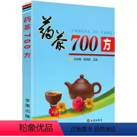 [正版]药茶700方 中国药茶养生保健常见病茶剂中国药茶图鉴书籍