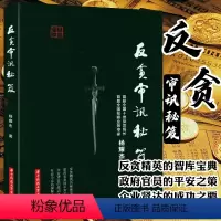 [正版]反贪审讯秘笈 杨耀杰著反贪审讯镜头下的讯问贪污贿赂犯罪十六讲刑事审判参考贪污贿赂审讯心理学镜头下的讯问问话的科