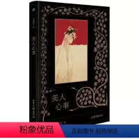 [正版]美人心事(软精)/龚鹏程读外国文学经典作品名著歌德拜伦契诃夫托尔斯泰小说面面观怎么读书籍