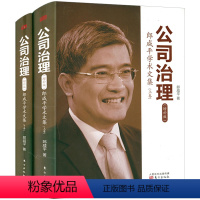 [正版]公司治理:郎咸平学术文集(上下册增补版) 谈公司治理之道解析控制权争夺与股权激励理解产权与董事会运作精要如共生