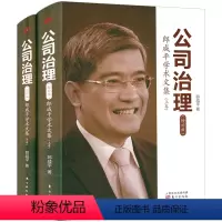 [正版]公司治理:郎咸平学术文集(上下册增补版) 谈公司治理之道解析控制权争夺与股权激励理解产权与董事会运作精要如共生