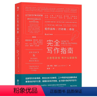 [正版]完全写作指南:从提笔就怕到什么都能写 实用写作宝典写作技巧方法写作课书籍麦肯锡教我的写作武器 书籍
