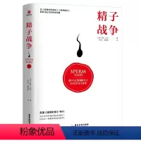 [正版]精子战争 罗宾贝克著婚姻两性关系社会科学生物基因科普社科基因战争书籍