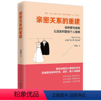 [正版]亲密关系的重建 恋爱婚姻情感夫妻相处两性关系创造一生的心理学爱的八次约会成就灵魂伴侣书籍