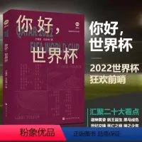 [正版]直笔体育百科系列:你好世界杯 典藏版纵览2022卡塔尔世界杯球队参赛阵容解析夺冠概率分析体育足球赛事书籍