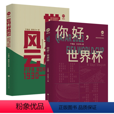 [正版]2册 你好世界杯+世界杯风云 全景回顾世界杯百科全书发展历程届世界杯足球赛的精彩瞬间球员轶事足球发展球队参赛阵