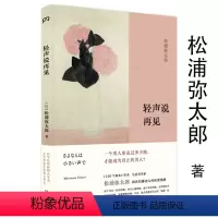[正版]轻声说再见 [日]松浦弥太郎生活家散文集写给想哭的你谢谢你处世小哲学心灵励志100个基本书籍