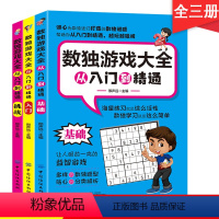 [正版] 数独游戏大全:从入门到精通(全3册) 趣味数独九宫格益智游戏书 书籍