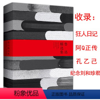 [正版]鲁迅精选集(精装版)//中国现当代文学书籍收录了狂人日记孔乙己阿Q正传从草园到三味书屋等鲁迅经典作品数十篇书籍