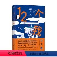 [正版]安定医院郝医生:12个我 诙谐幽默于一体的精神疾病科普温暖系脑洞故事集抑郁症躁狂症老年痴呆症等社会心理学精神病