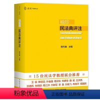 [正版]麦读系列:袖珍民法典评注(软精装)15位民法学教授700多个重点条文司法解释法律书籍