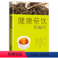 [正版]健康茶饮400问约200幅彩图教你配茶方普洱花草茶茶方茶疗茶道茶叶中国名茶中草药茶文化茶艺书大全书籍