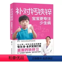 [正版]补对钙铁锌宝宝更专注少生病 婴儿补锌食物宝宝营养餐食谱成长菜谱饮食营养搭配儿童长高补脑营养食谱儿童营养健康书籍