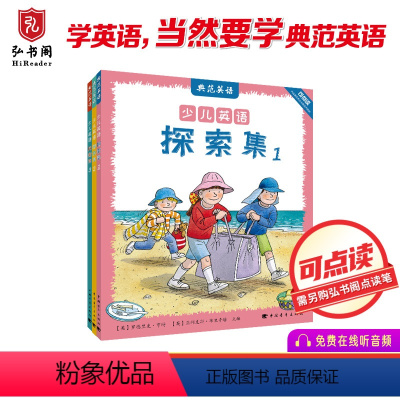 [正版]典范英语—少儿英语探索集3册 分级阅读 英文百科科普读物 英文原版故事绘本 儿童英语 可点读 3-12岁 虚构